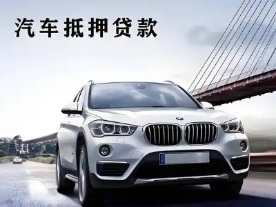 奉新车抵贷如何办理押车和不押车?