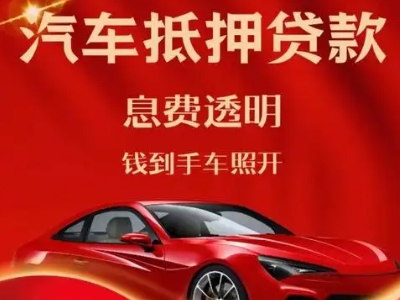 奉新良好口碑的汽车抵押贷款公司推荐